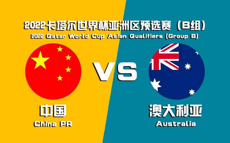 中国vs.澳大利亚