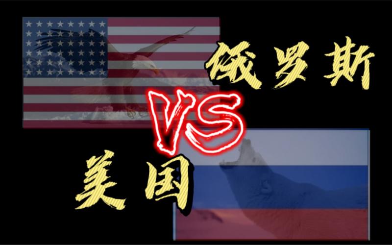 俄罗斯vs中国与美国