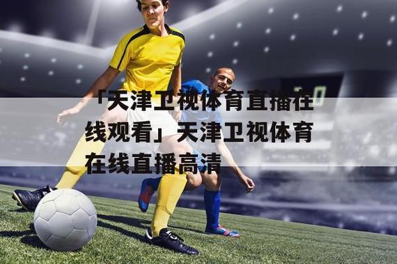 天津五频道体育频道在线直播回放
