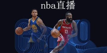 广东体育在线直播NBA