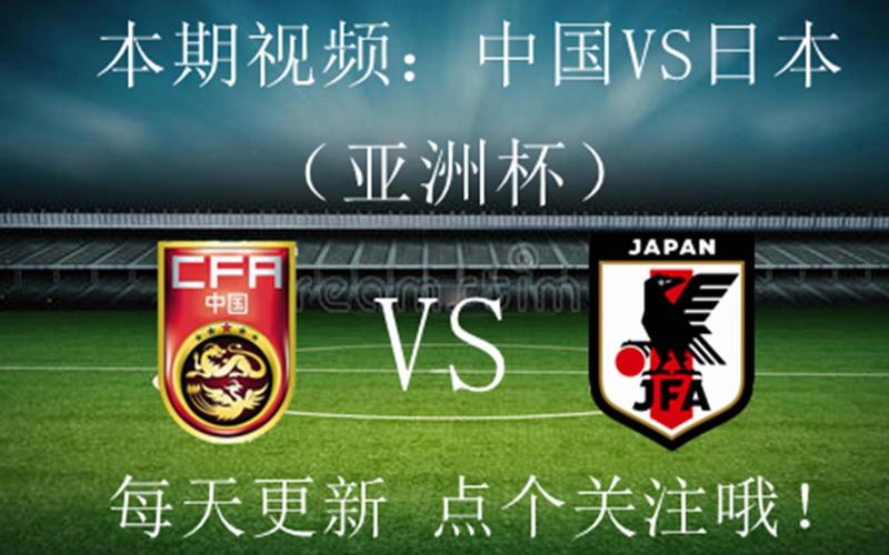 日本vs中国足球分析