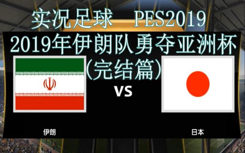 日本vs伊朗图文
