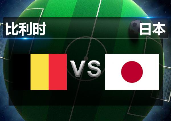 日本vs比利时晴天预测