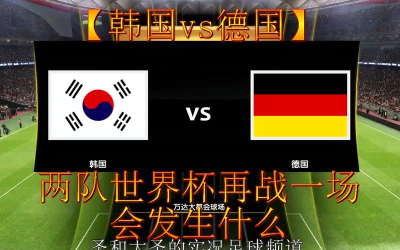韩国vs德国完整版视频