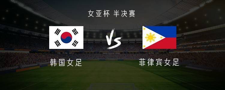 韩国vs菲律宾女足历史比分