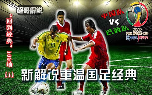 世界杯中国vs巴西首发的相关图片