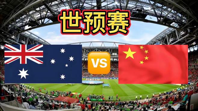 世预赛中国vs澳大利亚转播的相关图片