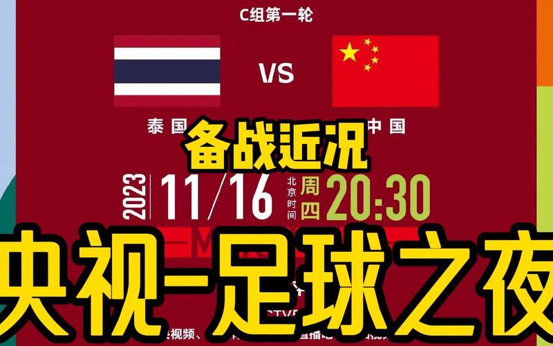 中国vs泰国世预赛开盘吗的相关图片