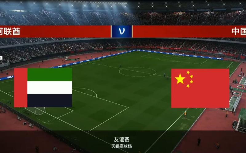 中国vs阿联酋城市比分的相关图片