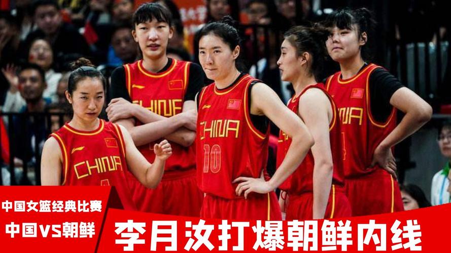 中国女篮李缘vs朝鲜女篮的相关图片