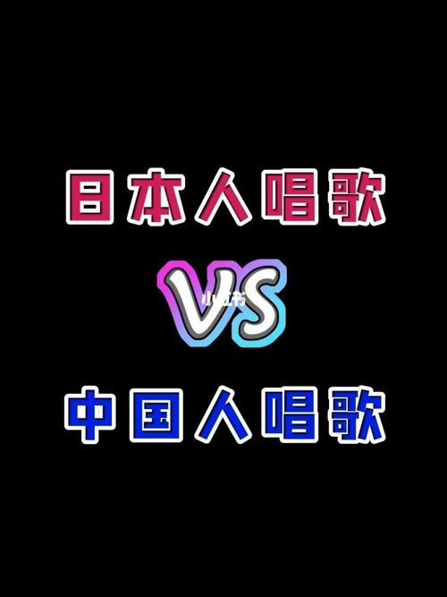 中国歌vs日本歌调视频的相关图片