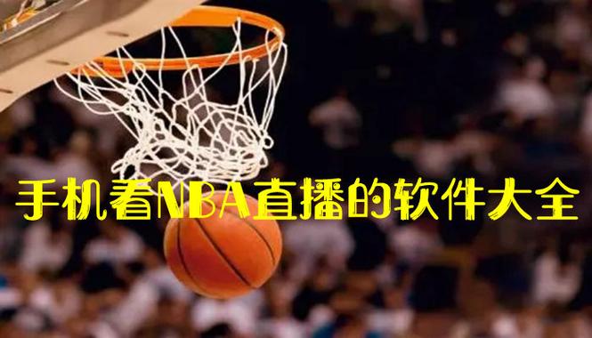 体育篮球视频nba直播软件的相关图片