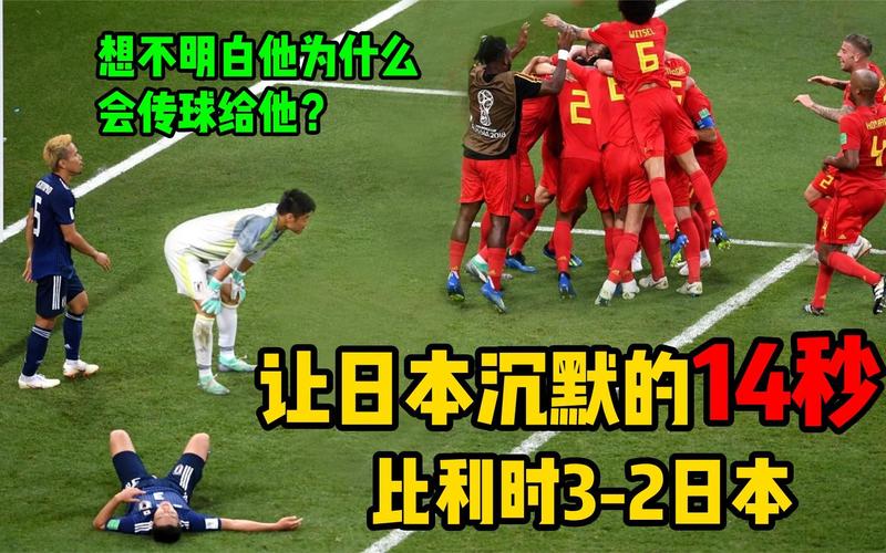 日本解说日本vs比利时的相关图片