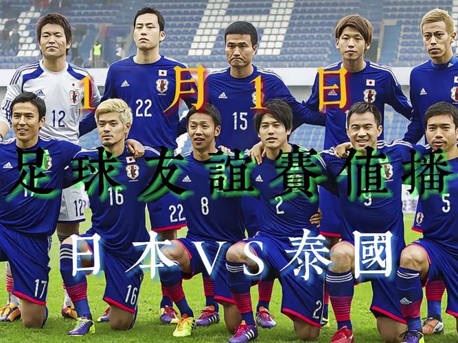 足球比赛直播日本足球的相关图片