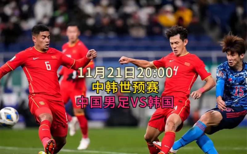 足球直播韩国中国的相关图片
